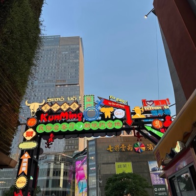 花千坊商业街